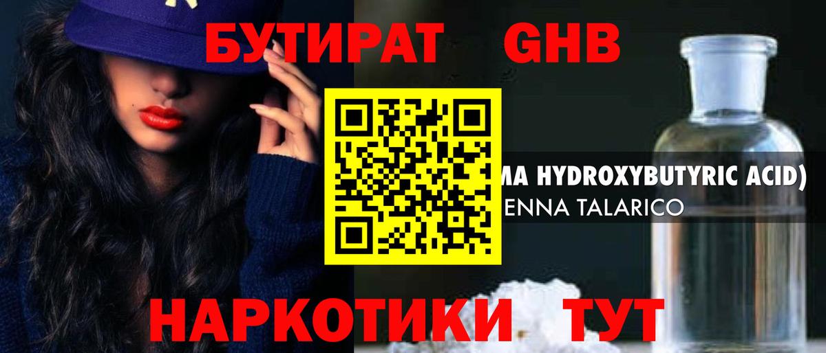 БУТИРАТ жидкий экстази Щёлково